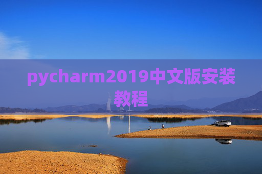 pycharm2019中文版安装教程
